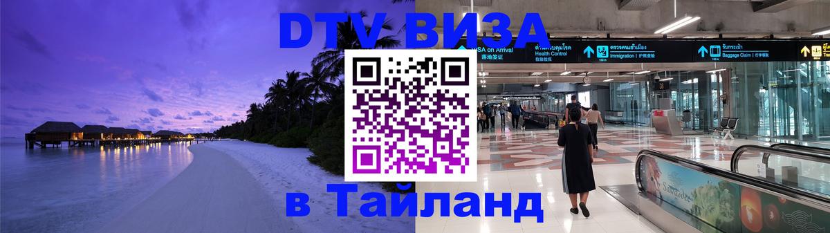 Сколько стоит виза DTV в Тайланд Нижневартовск 