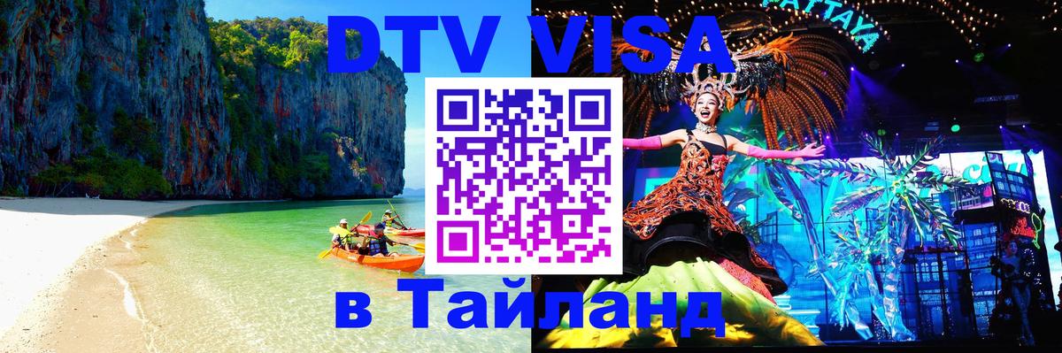 Виза ДТВ на 5 лет в Тайланд 